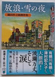 放浪・雪の夜：織田作之助傑作集 (新潮文庫 お 2-2)