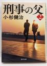 刑事の父2 (角川文庫)