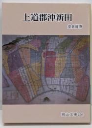 上道郡沖新田<岡山文庫 256>