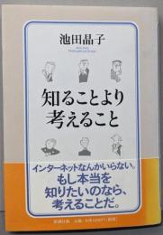 知ることより考えること