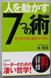 人を動かす「7つの術」: 松下幸之助と韓非子の教え