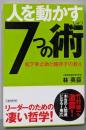 人を動かす「7つの術」: 松下幸之助と韓非子の教え