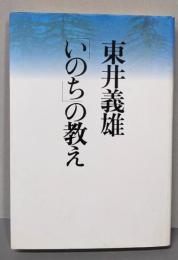 東井義雄「いのち」の教え