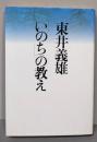 東井義雄「いのち」の教え