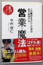 営業の魔法 : この魔法を手にした者は必ず成功する