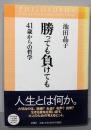 勝っても負けても 41歳からの哲学