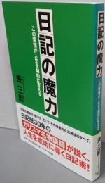 日記の魔力─この習慣が人生を劇的に変える