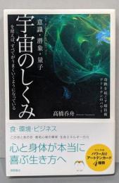 意識・潜象・量子　宇宙のしくみを使えば、すべてがうまくいくようになっている　奇跡を起こす超技術アートテンのパワー