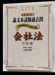 司法試験論文本試験過去問会社法 : 解説講義・実況中継3訂版