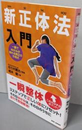 新正体法入門 : 一瞬でゆがみが取れる矯正の方程式