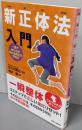 新正体法入門 : 一瞬でゆがみが取れる矯正の方程式