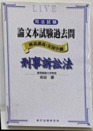 司法試験論文本試験過去問刑事訴訟法 : 解説講義・実況中継