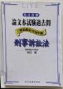 司法試験論文本試験過去問刑事訴訟法 : 解説講義・実況中継