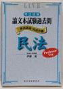 司法試験論文本試験過去問民法 : 解説講義・実況中継