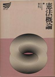 憲法概論 (放送大学教材)