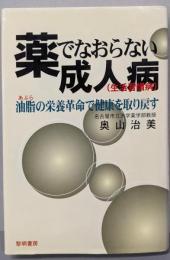 薬でなおらない成人病(生活習慣病) :油脂の栄養革命で健康を取り戻す