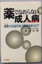 薬でなおらない成人病(生活習慣病) :油脂の栄養革命で健康を取り戻す