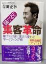 儲かる!!集客革命 :稼げるお店に生まれ変わるマーケティング術