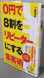 0円で8割をリピーターにする集客術