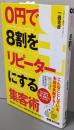 0円で8割をリピーターにする集客術
