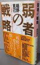 弱者の戦略: 人生を逆転する「夢・戦略・感謝」の成功法則