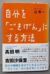 自分を「ごきげん」にする方法