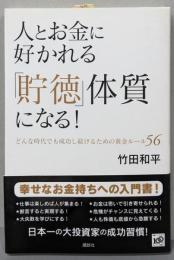 人とお金に好かれる「貯徳」体質になる!