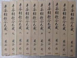 平安朝歌合大成 復刊版 全10巻揃い