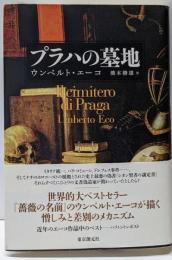 プラハの墓地<海外文学セレクション>