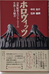 ホロヴィッツ : 20世紀最大のピアニストの生涯と全録音