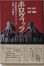 ホロヴィッツ : 20世紀最大のピアニストの生涯と全録音