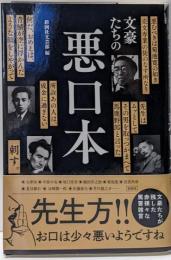 文豪たちの悪口本