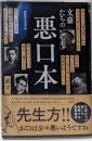 文豪たちの悪口本