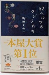 【サイン本】52ヘルツのクジラたち
