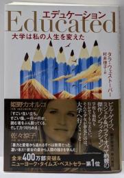 エデュケーション 大学は私の人生を変えた
