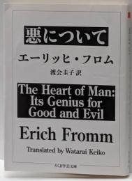 悪について<ちくま学芸文庫>