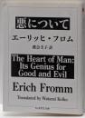 悪について<ちくま学芸文庫>