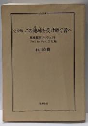 完全版 この地球を受け継ぐ者へ:地球縦断プロジェクト「Pole to Pole」全記録(ちくま文庫 い 75-1)