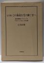 完全版 この地球を受け継ぐ者へ:地球縦断プロジェクト「Pole to Pole」全記録(ちくま文庫 い 75-1)