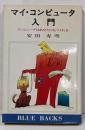 マイ・コンピュータ入門 :コンピュータはあなたにもつくれる<ブルーバックス>