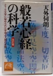 般若心経の科学 :276文字に秘められた宇宙と人間の本質<祥伝社黄金文庫般若心経 Gて2-3> 改訂版