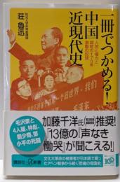 一冊でつかめる!中国近現代史 :人民と権力と腐敗の170年激動の記録<講談社+α新書487-1C>