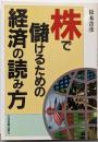 株で儲けるための経済の読み方