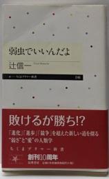 弱虫でいいんだよ (ちくまプリマー新書 246)