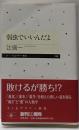 弱虫でいいんだよ (ちくまプリマー新書 246)