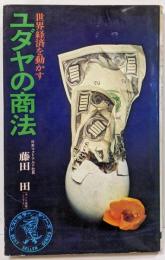 ユダヤの商法 : 世界経済を動かす<ベストセラーシリーズ>
