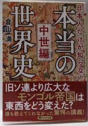 日本人だけが知らない「本当の世界史」中世編 (PHP文庫)
