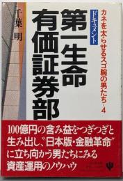 第一生命・有価証券部: ドキュメント(カネを太らせるスゴ腕の男たち 4)