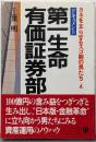 第一生命・有価証券部: ドキュメント(カネを太らせるスゴ腕の男たち 4)