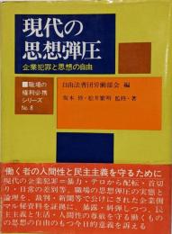 現代の思想弾圧<職場の権利必携シリーズ no.8>
